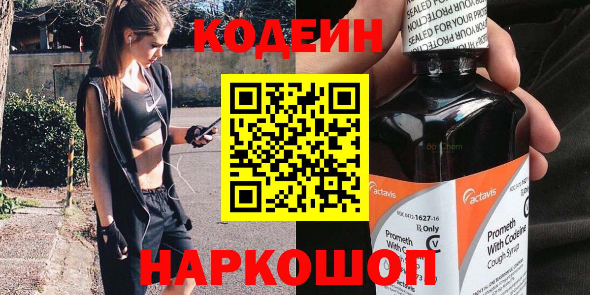 Кодеиновый сироп Lean Purple Drank  Кодеин Purple Drank  Советская Гавань  Вход с VPN 